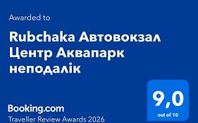 Rubchaka Автовокзал Центр Аквапарк неподалік